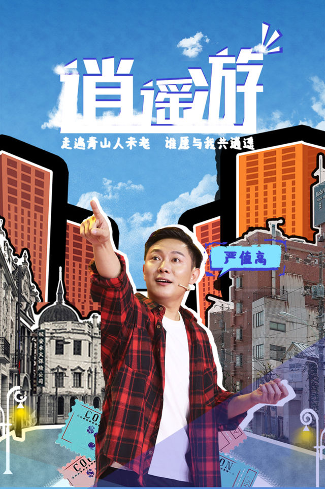 嚴值高《逍遙遊》喜劇專場全國巡演—西安站｜曲苑雜壇 | 西演SPACE·易俗大劇院