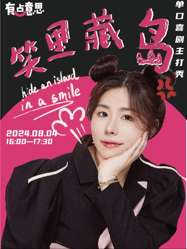 魔仙島島主主打秀8月4日@開腔喜劇脱口秀·觀前街｜曲苑雜壇 | 戌時正南文娛空間