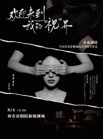 全國首家原創沉浸式黑暗音樂會《歡迎來到我的“視”界》公益演出｜音樂會 | 西安話劇院新城劇場
