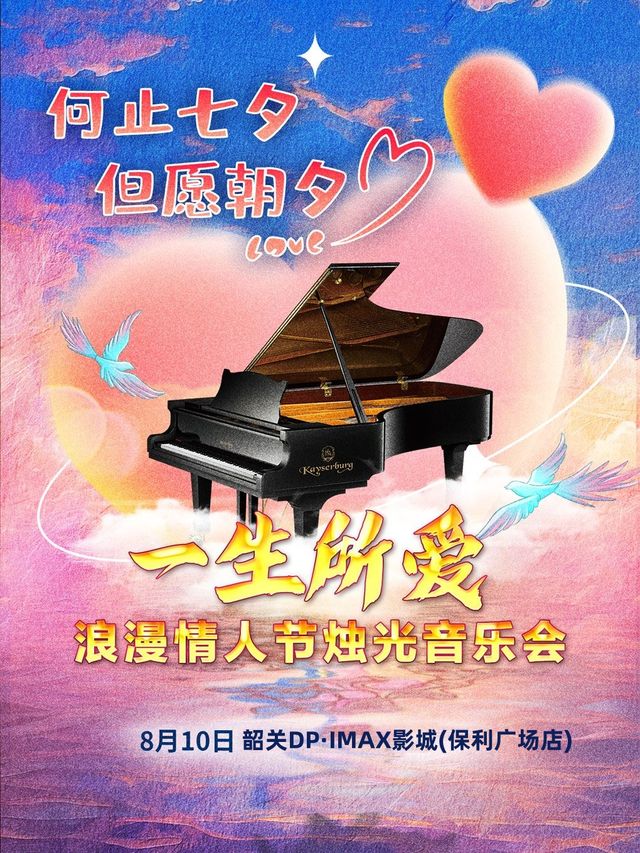 《「何止七夕 但願朝夕」“一生所愛”浪漫情人節專場音樂會》韶關站｜音樂會 | 韶關DP·IMAX影城