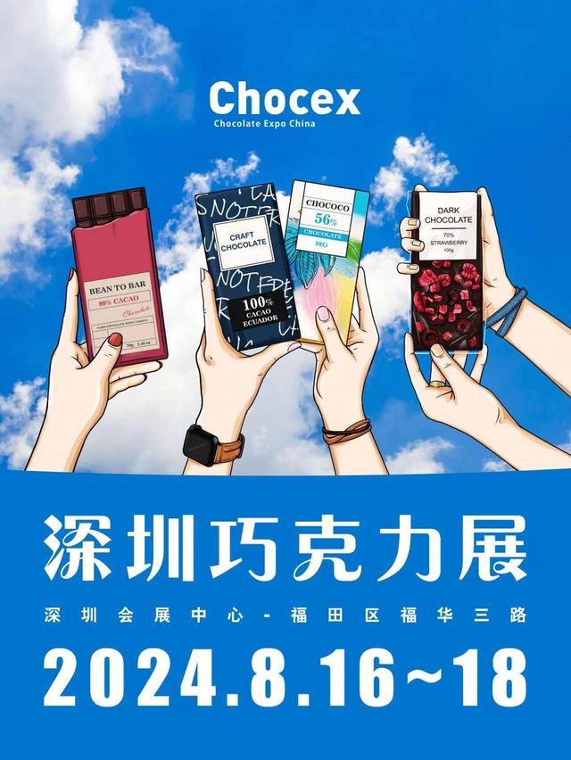 2024 CHOCEX深圳巧克力展｜展覽休閒 | 深圳會展中心9號館
