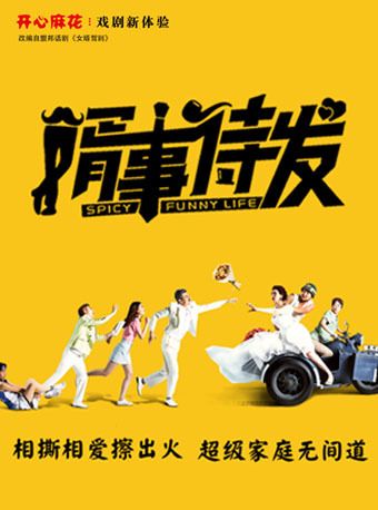 開心麻花爆笑舞台劇《婿事待發》｜話劇歌劇 | 深圳開心麻花紅山劇場