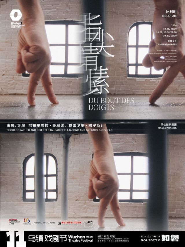 2024第十一屆烏鎮戲劇節《指尖情愫》｜話劇歌劇 | 烏鎮互聯網國際會展中心5號廳