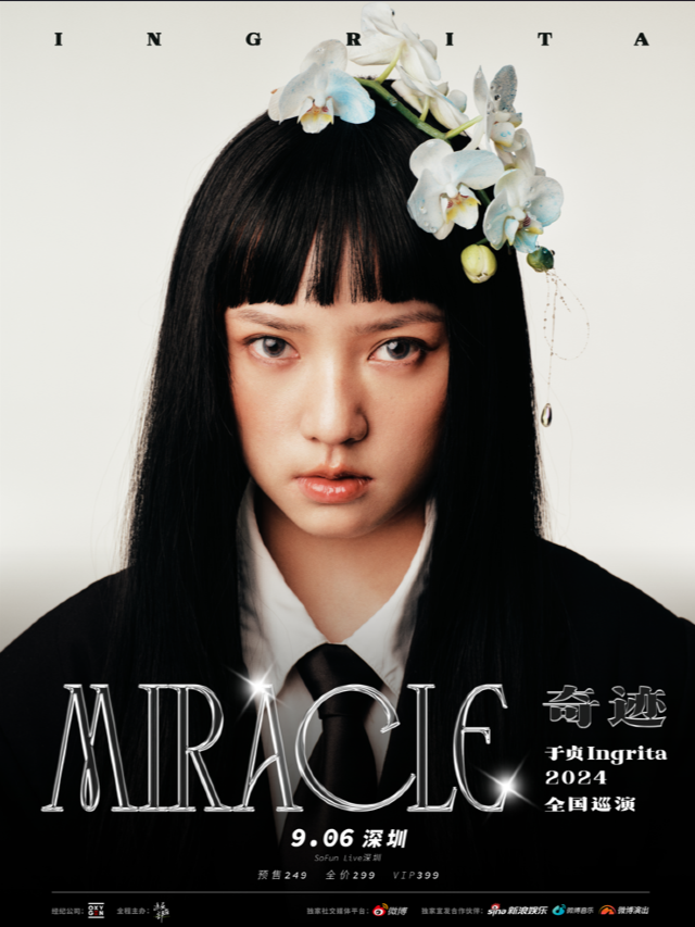 於貞Ingrita「奇蹟」2024全國巡演 （深圳站）｜演唱會 | SoFun Live 深圳