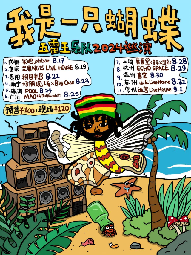【常州】“我是一隻蝴蝶”五雷王樂隊2024巡演 常州站｜演唱會 | 迷宮藝術空間