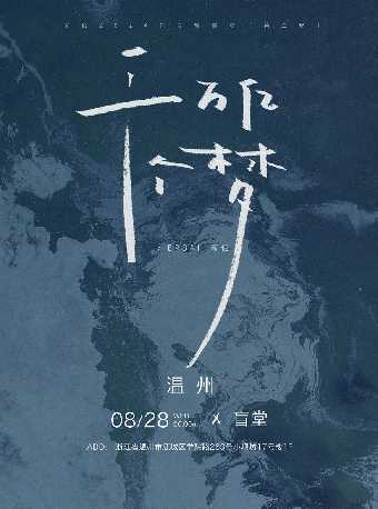 「千萬億個夢」貳佰2024新專輯巡演 第二輪 温州站｜演唱會 | 盲堂