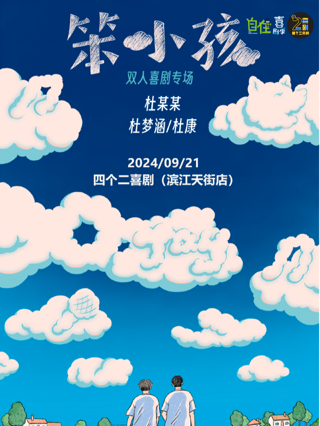 四個二自在喜劇季 | 杜某某雙人喜劇專場《笨小孩》@濱江龍湖天街｜曲苑雜壇 | 濱江天街四個二喜劇空間