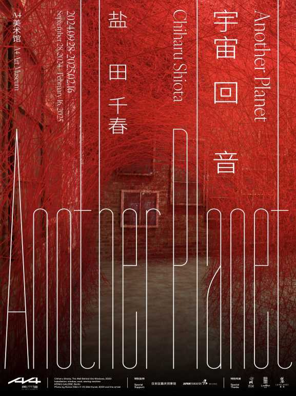 鹽田千春西南首展：宇宙迴音｜展覽休閒 | A4美術館