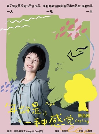首屆江蘇大劇院戲劇節 女性獨角戲《年齡是一種感覺》｜話劇歌劇 | 江蘇大劇院-戲劇廳