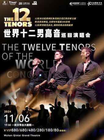 The 12 Tenors of the World Concert Tour 世界十二男高音巡迴演唱會武漢站｜演唱會 | 武漢琴台大劇院