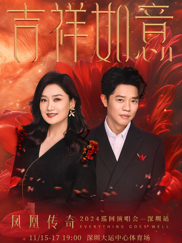 鳳凰傳奇“吉祥如意”2024演唱會-深圳站｜演唱會 | 深圳大運中心體育場