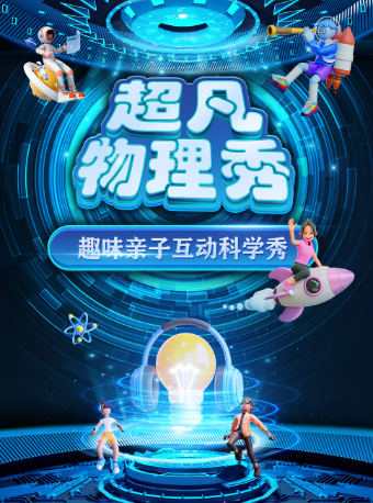 【南陽站】大型科學互動親子劇《超凡物理秀》｜兒童親子 | 南陽耀萊成龍影城(孔明南路店)
