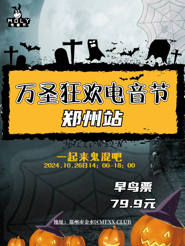 10.26萬聖狂歡電音節-鄭州站｜演唱會 | 鄭州MEXX CLUB