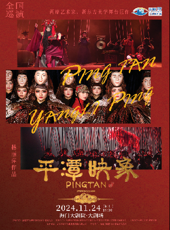 活力海門·東布洲視覺盛典中外精品舞蹈展演 楊麗萍導演作品新東方美學《平潭映象》｜話劇歌劇 | 海門大劇院-大劇場