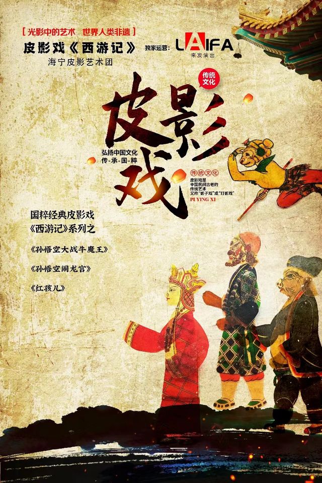 非物質文化遺產國粹皮影戲《西遊記》麗水站｜兒童親子 | 麗水萬地國際影城(萬地廣場店)