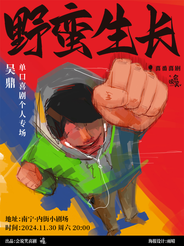 【脱口秀大咖】「吳鼎單口喜劇專場」《野蠻生長》南寧站丨喜番喜劇丨@內街小劇場丨東葛路地鐵C出口即到｜曲苑雜壇 | 內街小劇場