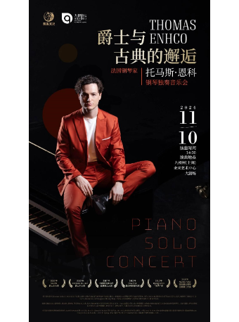 《爵士與古典的邂逅-法國鋼琴家托馬斯·恩科獨奏音樂會》｜音樂會 | 九棵樹未來藝術中心-大劇場