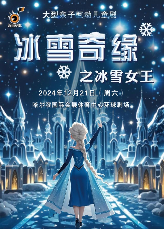 大型親子互動兒童劇《冰雪奇緣之冰雪女王》｜兒童親子 | 哈爾濱國際會展體育中心環球劇場
