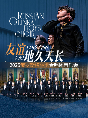 │《友誼地久天長》俄羅斯格林卡合唱團音樂會｜音樂會 | 天津音樂廳