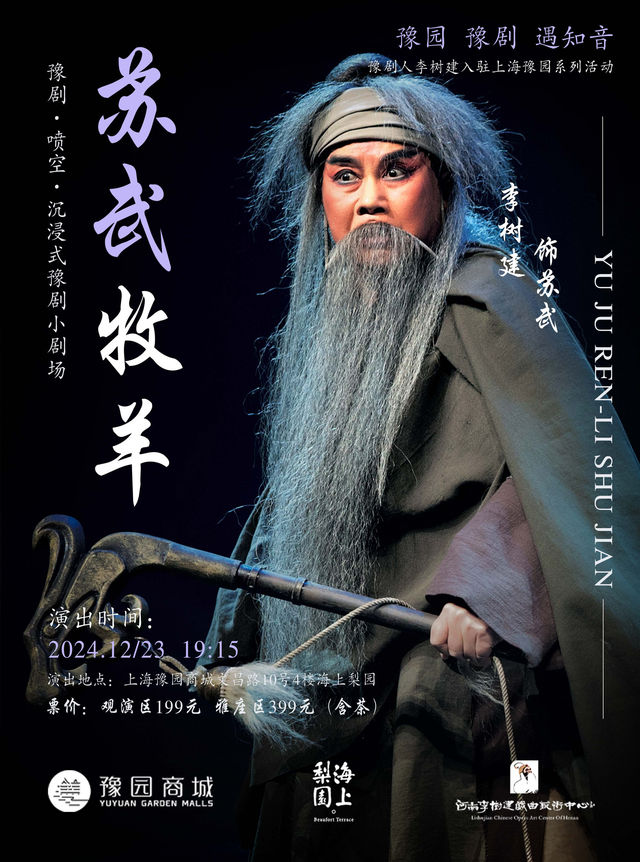 豫園·豫劇·遇知音 豫劇人李樹建入駐海上梨園系列活動小劇場沉浸式《蘇武牧羊》｜曲苑雜壇 | 豫園·海上梨園