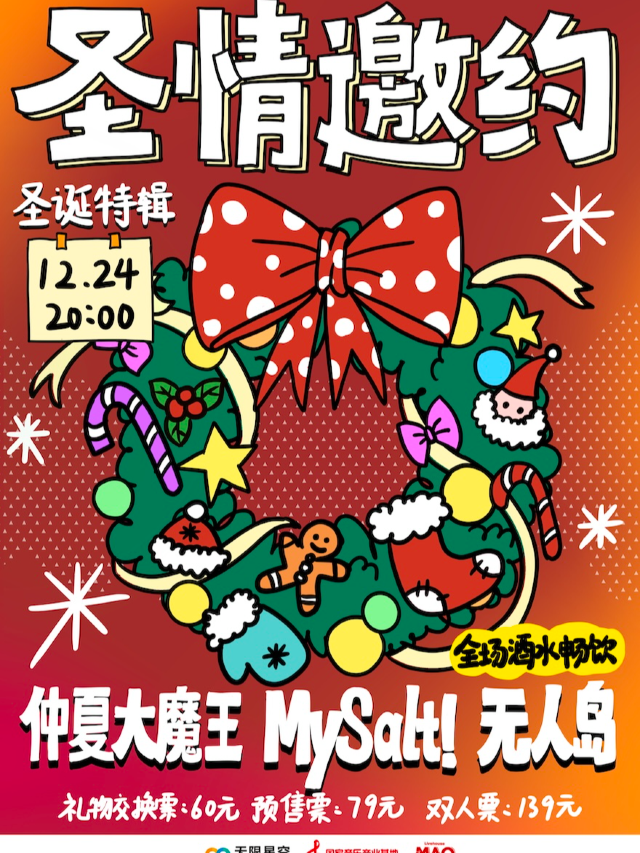 「聖情邀約」聖誕特輯 無人島+仲夏大魔王+MySalt！ 全場酒水暢飲｜演唱會 | MAO Livehouse北京