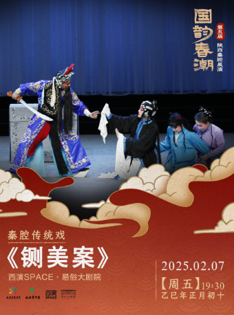 2025.2.7第五屆“國韻春潮”陝西秦腔展演《鍘美案》 西安站｜曲苑雜壇 | 西演SPACE·易俗大劇院