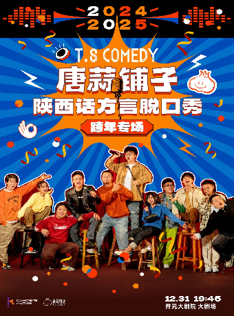 唐蒜鋪子-陝西話方言脱口秀跨年專場｜曲苑雜壇 | 開元大劇院-大劇場