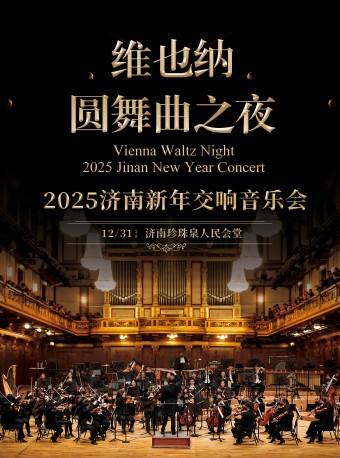 維也納圓舞曲之夜-2025濟南新年交響音樂會｜音樂會 | 濟南珍珠泉人民會堂