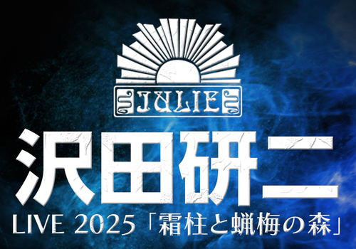 沢田研二のチケット(盛岡・2025/3/2(日)) | 盛岡市民文化ホール 大 