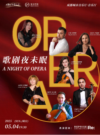 歌劇夜未眠 A Night of Opera｜話劇歌劇 | 成都城市音樂廳·音樂廳