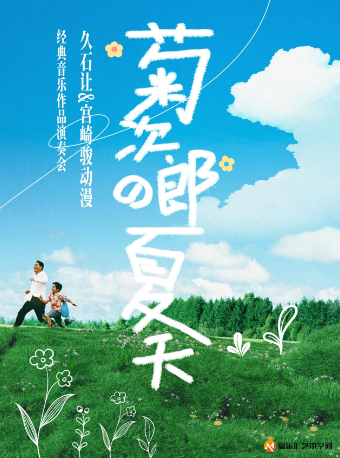 ｜＂菊次郎的夏天＂——治癒系動漫久石讓＆宮崎駿音樂會｜音樂會 | 常營·愛樂匯藝術空間·時空劇場