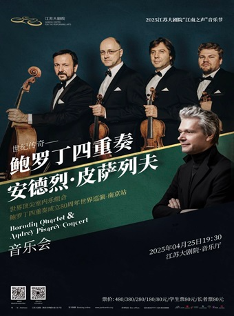 2025“江南之聲”音樂節——世紀傳奇——鮑羅丁四重奏&安德烈·皮薩列夫音樂會｜音樂會 | 江蘇大劇院-音樂廳