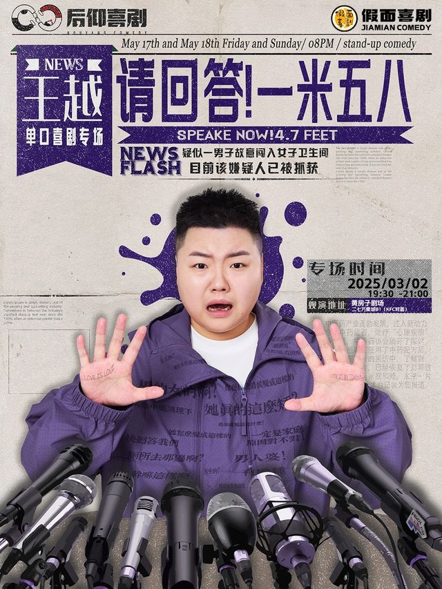 假面喜劇｜明星專場｜喜劇之王單口季卡司王越專場《請回答一米五八》鄭州站｜曲苑雜壇 | 黃房子劇場萬象城店