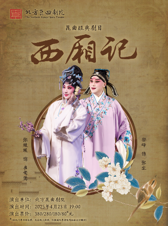 崑曲經典劇目《西廂記》｜曲苑雜壇 | 太倉大劇院