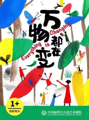 中國福利會兒童藝術劇院出品·寶寶啓智劇《萬物都在變》｜兒童親子 | 馬蘭花劇場·微劇場
