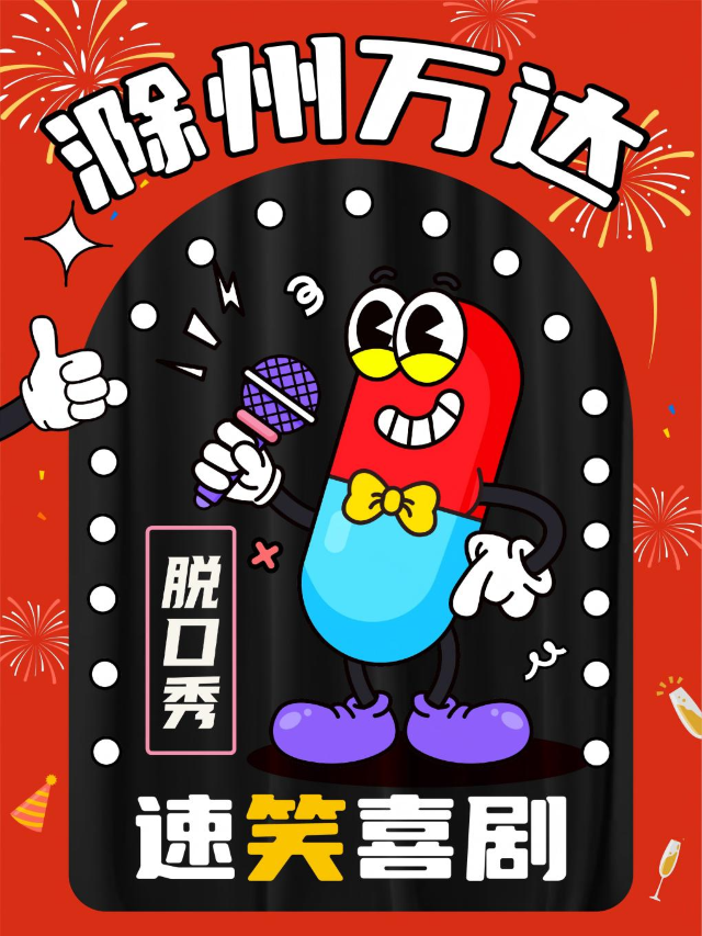 【速笑喜劇脱口秀】 @滁州萬達影城｜精選卡司陣容 段子遍地響 開啓2025大笑模式！｜曲苑雜壇 | 速笑劇場(滁州萬達影城店)