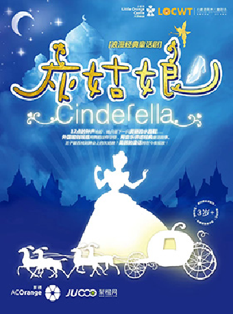2025年【小橙堡】浪漫經典童話劇《灰姑娘》｜兒童親子 | 烏蘭牧騎宮大劇院