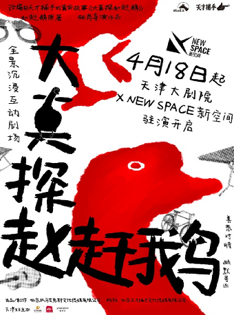 全景沉浸互動劇場《大真探趙趕鵝》｜話劇歌劇 | 天津大劇院