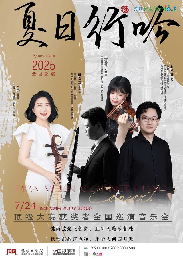《夏日行吟》音樂會｜音樂會 | 福建大劇院音樂廳