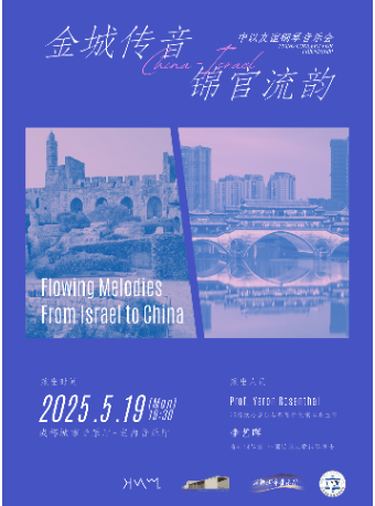 金城傳音 錦官流韻 —— 中以友誼之聲鋼琴音樂會｜音樂會 | 成都城市音樂廳·室內音樂廳