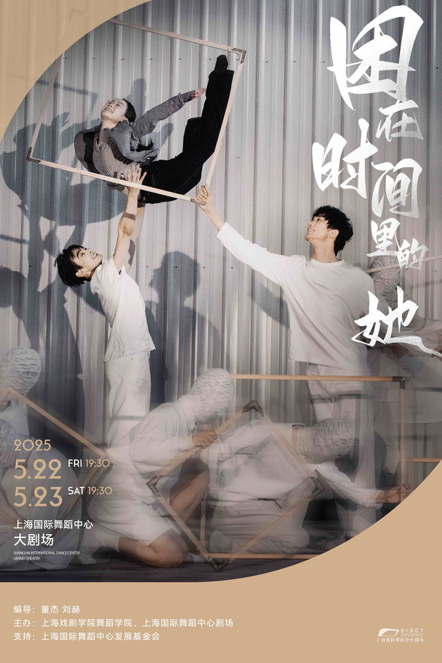 上海戲劇學院原創舞劇《困在時間裏的她》｜舞蹈芭蕾 | 上海國際舞蹈中心-大劇場