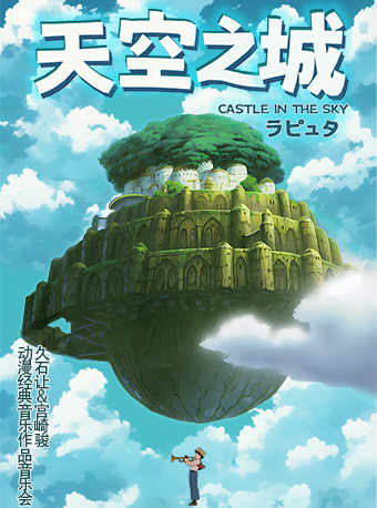“天空之城”久石讓&宮崎駿動漫經典音樂作品視聽音樂會｜音樂會 | 遵義市大劇院音樂廳