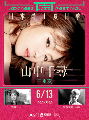 6.13「日本爵士夏日祭」日爵鋼琴女王-山中千尋三重奏｜演唱會 | 林肯爵士樂上海中心