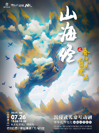 【藝術遊樂園】中華優秀文化傳統故事系列·沉浸式兒童互動劇《山海經之春神的自然魔法》｜兒童親子 | 義烏文化廣場劇院