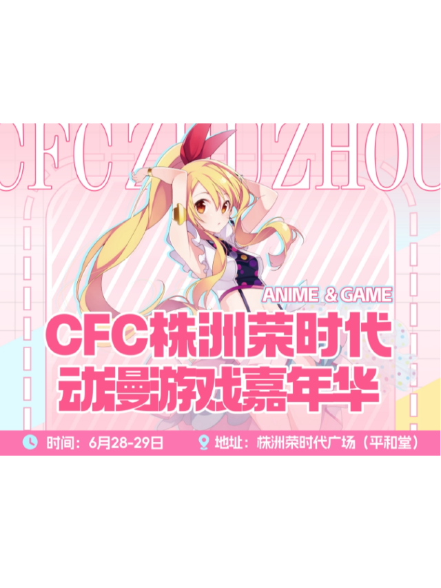 《CFC株洲榮時代動漫遊戲嘉年華》｜展覽休閒 | CFC株洲榮時代動漫遊戲嘉年華