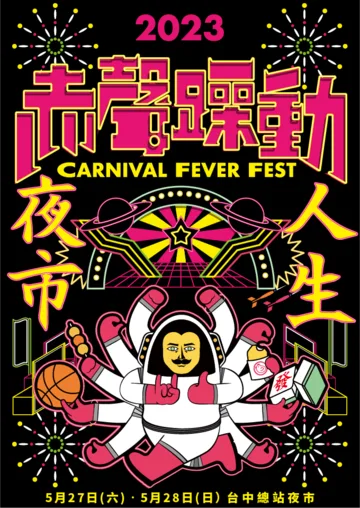 赤聲躁動音樂祭 CARNIVAL FEVER 2026 | 豐原體育場（臺中市豐原區豐北街221號）