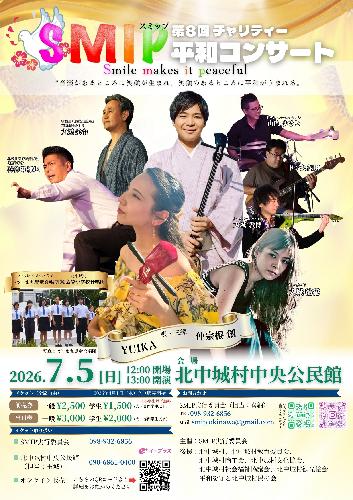 SMIP平和チャリティコンサート vol.8のチケット(沖縄県・2026/7/5(日)) | 北中城中央公民館