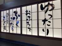 【長崎】稲佐山温泉ふくの湯