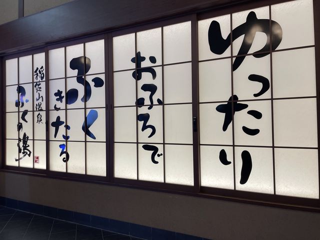 【長崎】稲佐山温泉ふくの湯