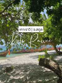 จุดพักนักดำน้ำ เกาะราวี